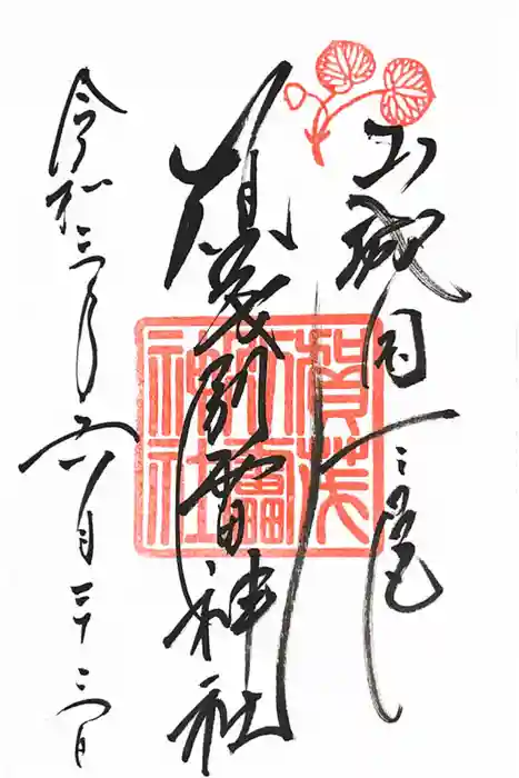 賀茂別雷神社（上賀茂神社）の御朱印