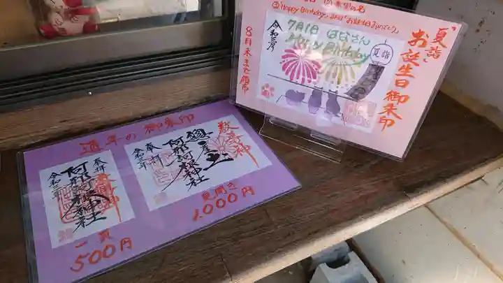 阿邪訶根神社の御朱印