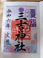 石母田 三吉神社の御朱印