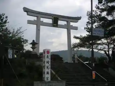 長岡天満宮の鳥居