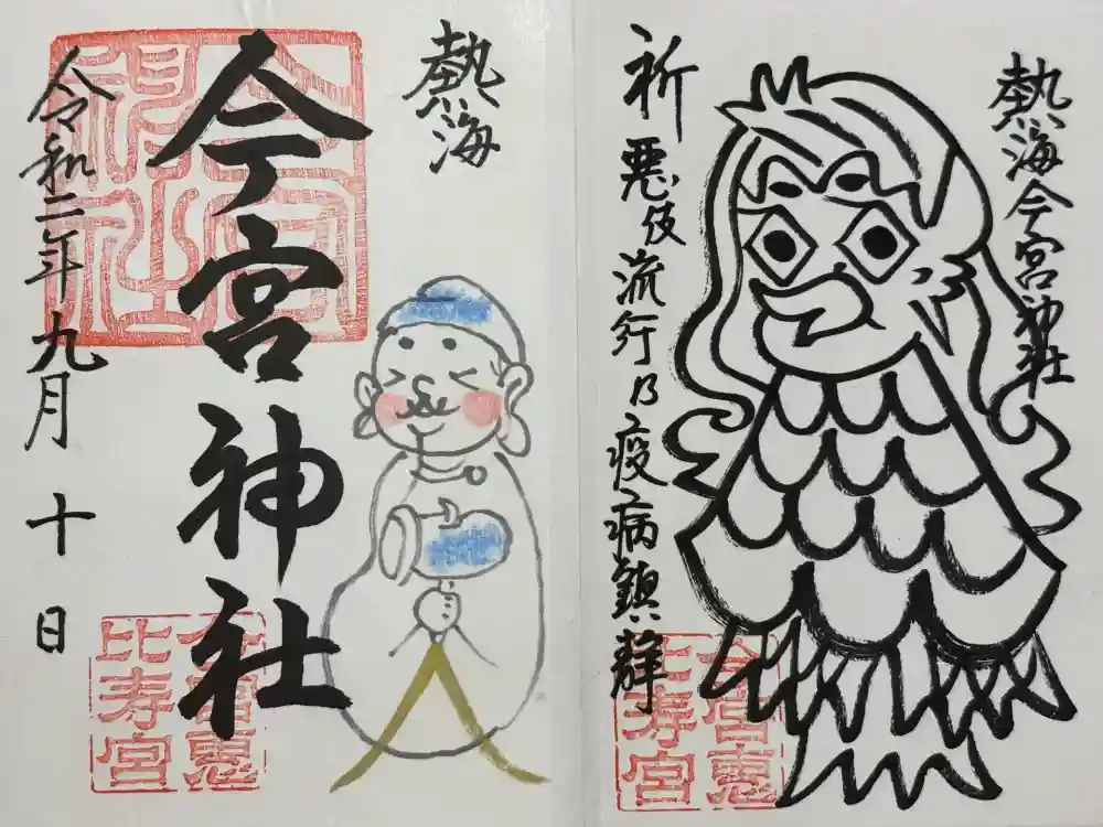 今宮神社の御朱印