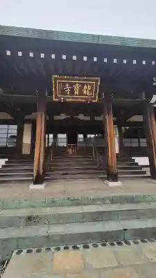 龍寳寺（龍宝寺）の本殿・本堂