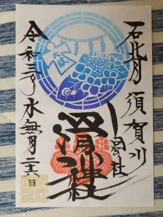滑川神社 - 仕事と子どもの守り神の御朱印