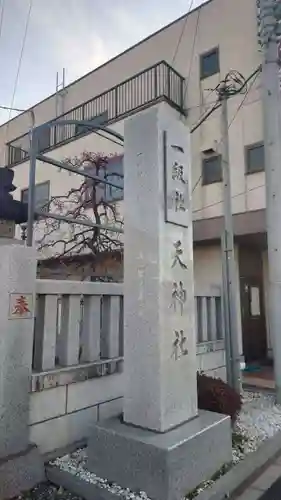 本宿天神社(埼玉県)