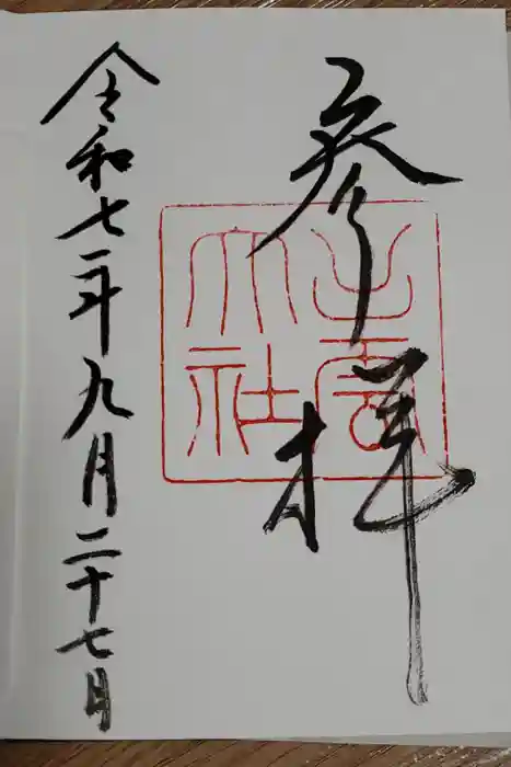 出雲大社の御朱印