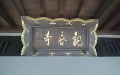 観音寺(静岡県)