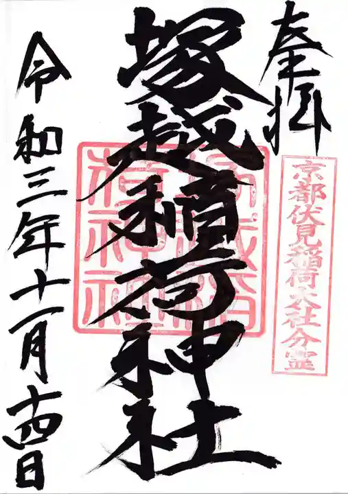 塚越稲荷神社の御朱印