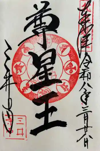 園城寺(三井寺)の御朱印 2026年03月