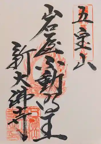新大佛寺の御朱印