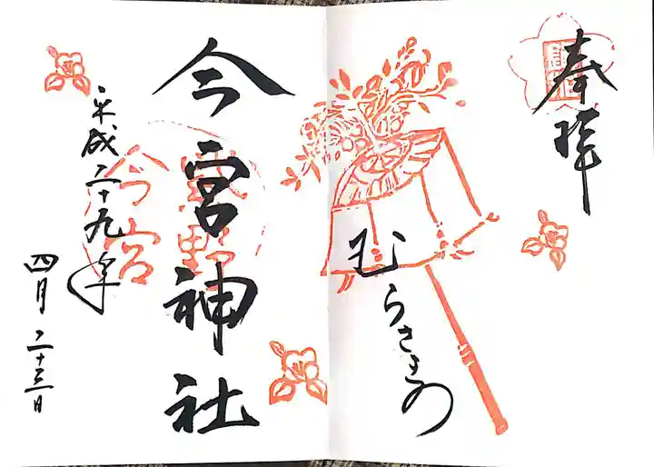 今宮神社の御朱印