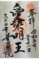 華厳院の御朱印