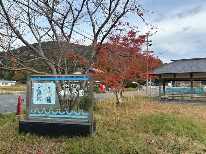 宇良神社(浦嶋神社)(京都府)