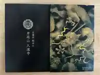 久遠寺の御朱印帳