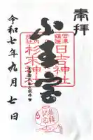 山王宮日吉神社の御朱印