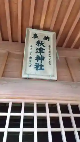 秋津神社のその他建物