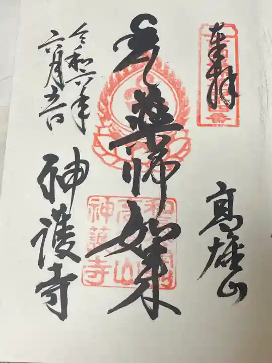 神護寺(京都府)