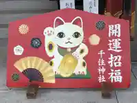 千住神社(東京都)