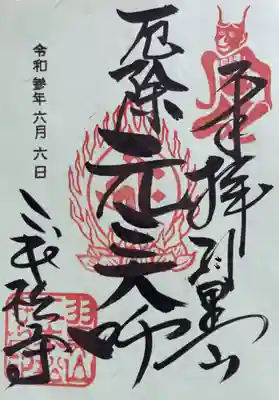 二本松寺の御朱印