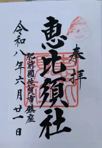 新北神社の御朱印 2026年06月