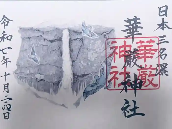 華厳神社の御朱印