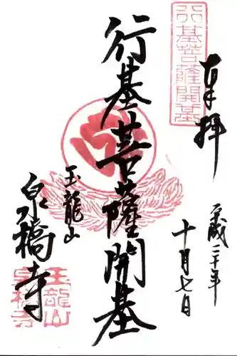 泉橋寺の御朱印