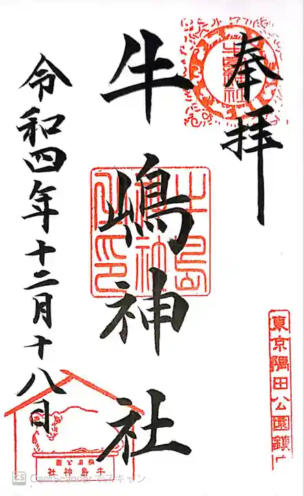 牛嶋神社の御朱印