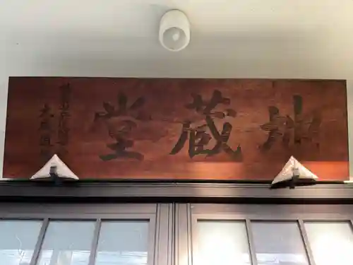 延命地蔵尊(愛知県)