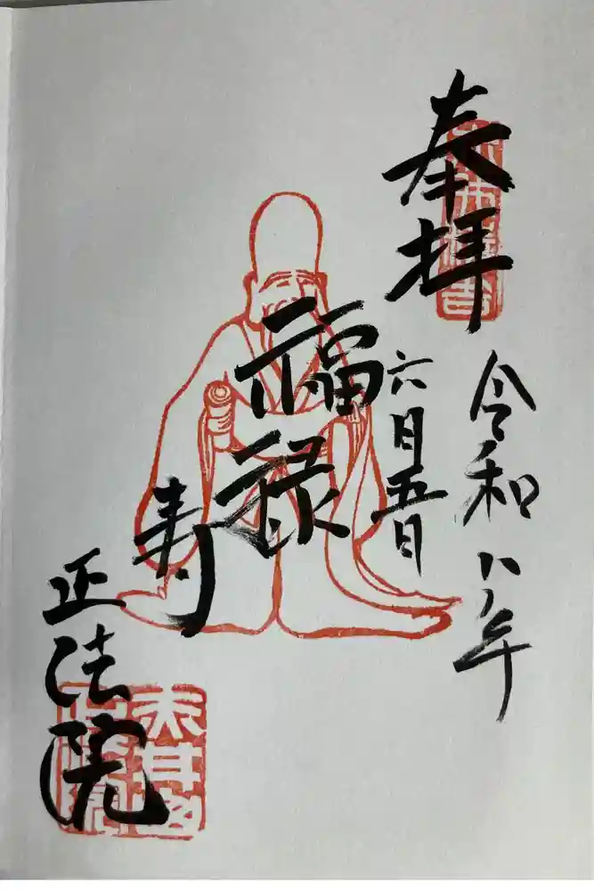 正法院の御朱印