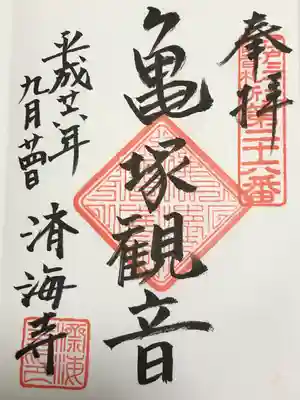 済海寺の御朱印
