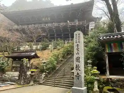 圓教寺(兵庫県)