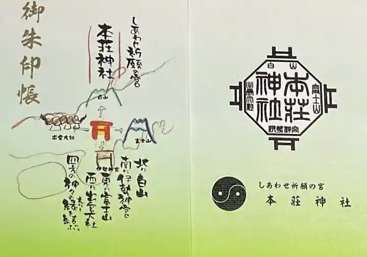 本莊神社の御朱印