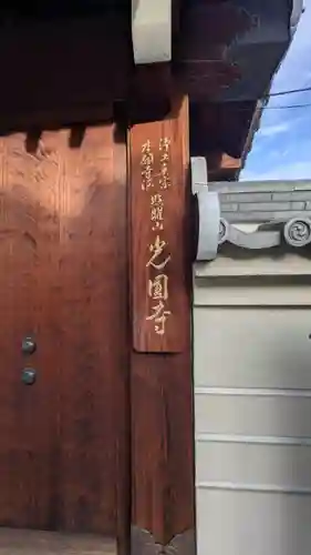 光圓寺(大阪府)