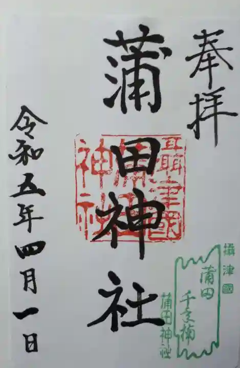 蒲田神社の御朱印