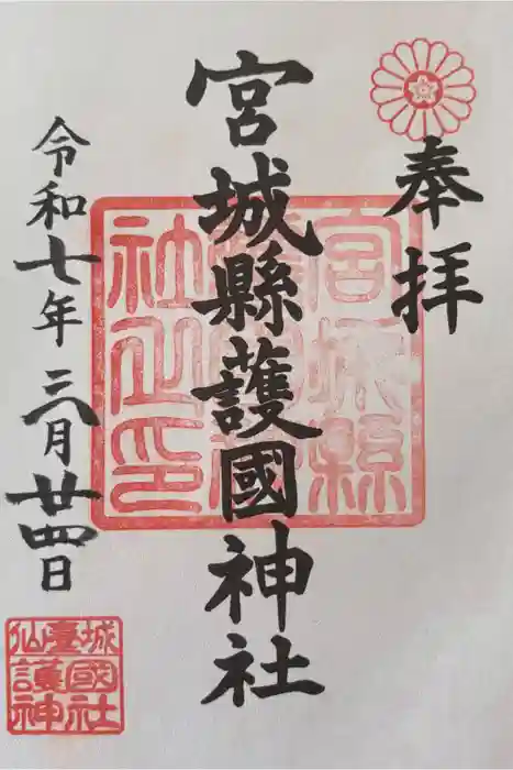 宮城縣護國神社の御朱印