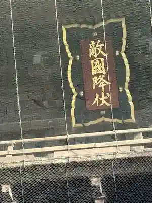 筥崎宮(福岡県)