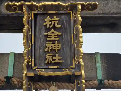 杭全神社(大阪府)