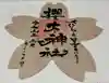 櫻木神社の御朱印
