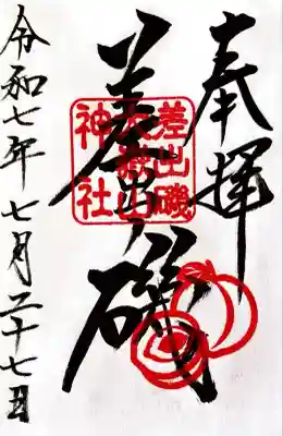 差出磯大嶽山神社 仕事と健康と厄よけの神さま(山梨県)