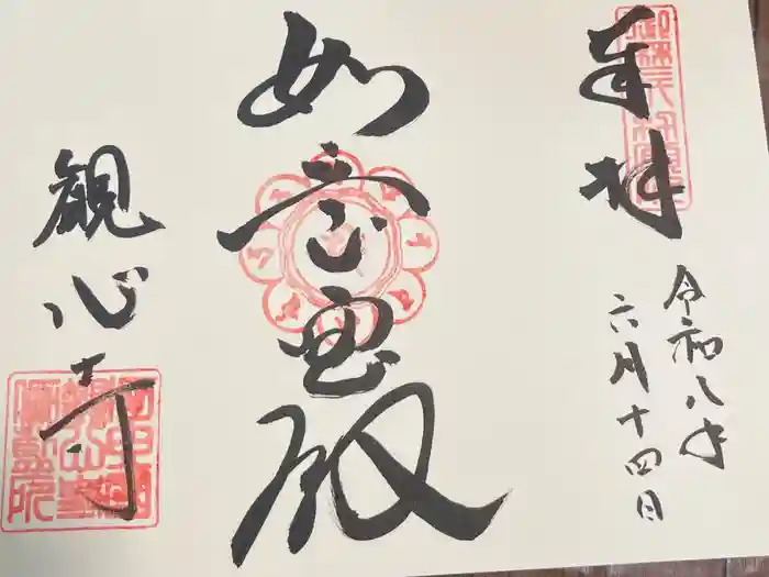観心寺の御朱印