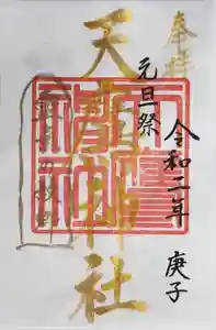 天鷹神社の御朱印(2020年07月15日(水) 17時47分54秒投稿)