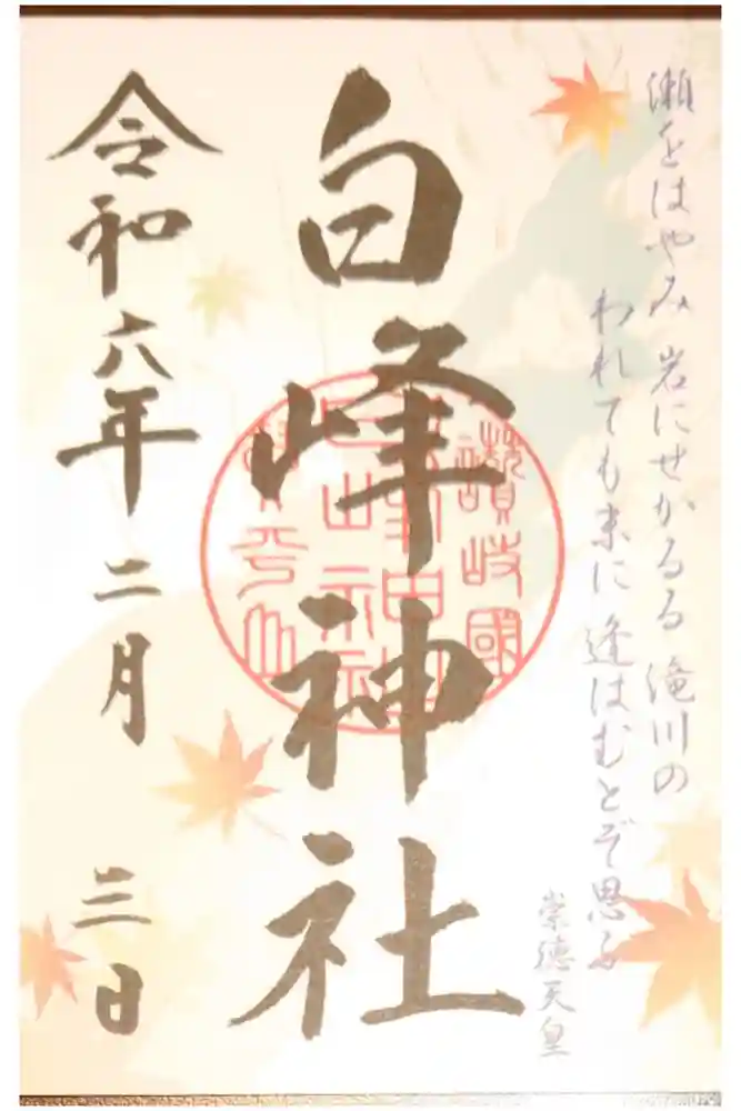 白峰神社の御朱印