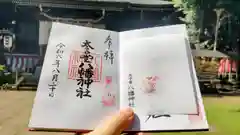 太子堂八幡神社の御朱印