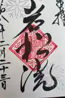 岩松院の御朱印