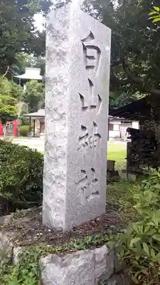 白山神社(神奈川県)