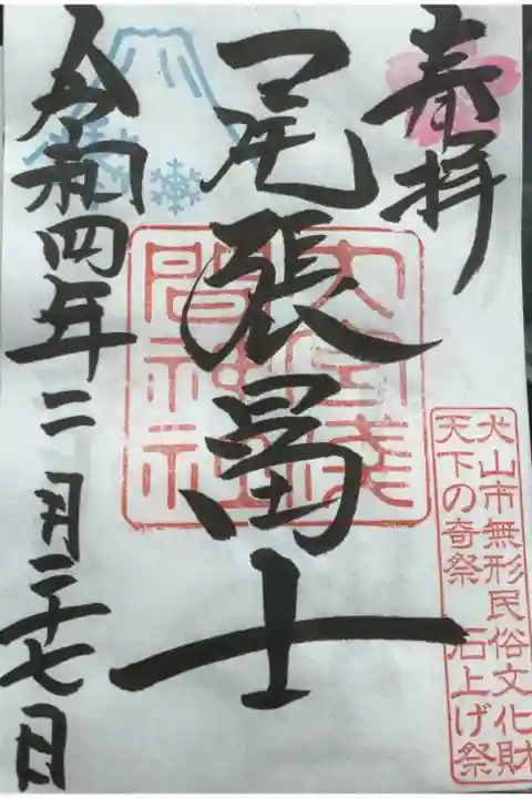 十二月一月二月の間限定の御朱印です