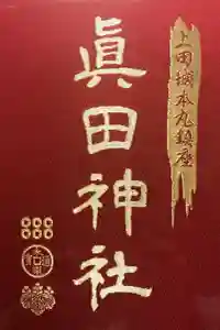 眞田神社の御朱印帳