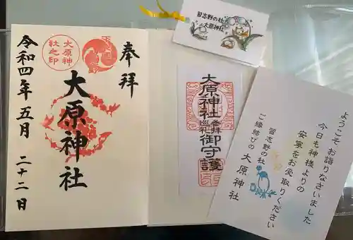大宮・大原神社の御朱印