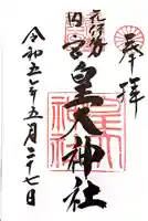 元伊勢内宮 皇大神社の御朱印