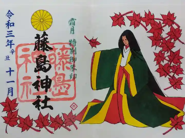 藤島神社(贈正一位新田義貞公之大宮)の御朱印