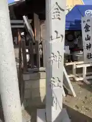 金山神社の建物その他